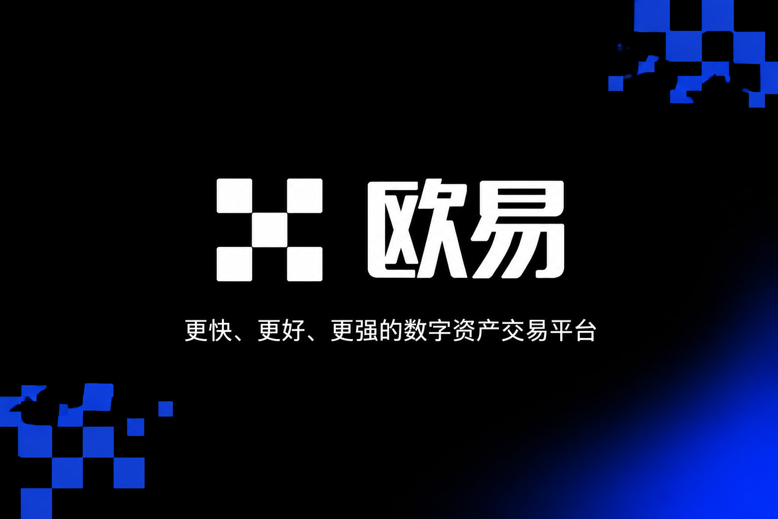 欧交易所APP官方网站交易客户端
